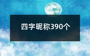 四字昵稱390個