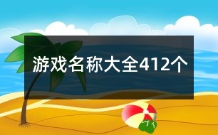 游戲名稱大全412個(gè)