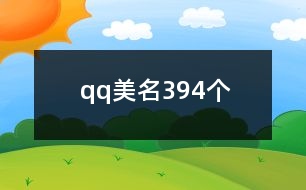 qq美名394個