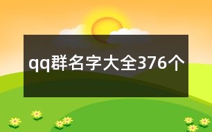 qq群名字大全376個(gè)