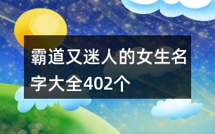 霸道又迷人的女生名字大全402個