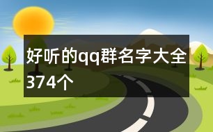 好聽的qq群名字大全374個(gè)