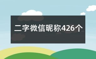 二字微信昵稱426個(gè)