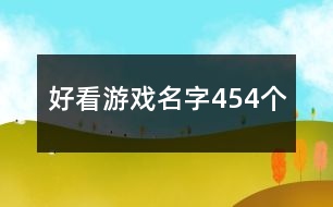 好看游戲名字454個(gè)