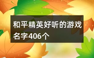 和平精英好聽的游戲名字406個