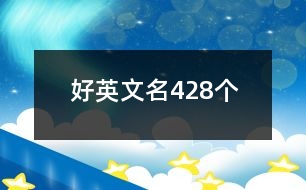 好英文名428個