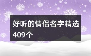 好聽的情侶名字精選409個(gè)