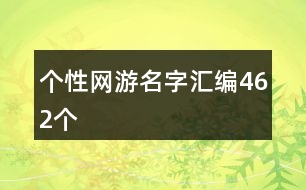 個性網(wǎng)游名字匯編462個