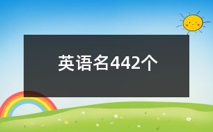 英語名442個