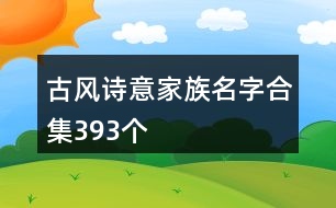 古風詩意家族名字合集393個