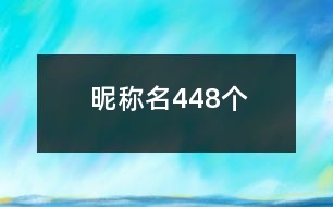 昵稱名448個