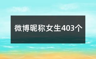 微博昵稱女生403個