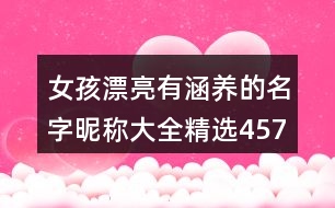 女孩漂亮有涵養(yǎng)的名字昵稱大全精選457個