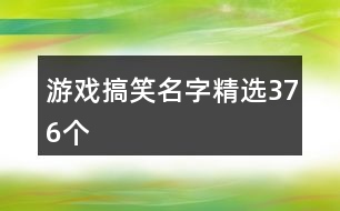 游戲搞笑名字精選376個