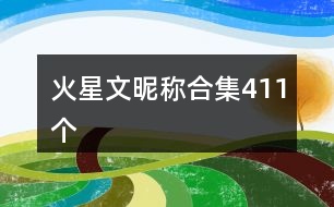 火星文昵稱合集411個