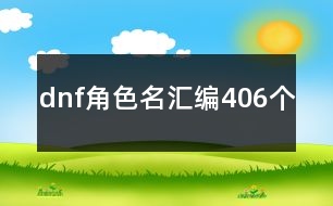 dnf角色名匯編406個(gè)