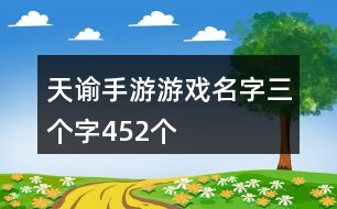 天諭手游游戲名字三個字452個