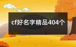 cf好名字精品404個