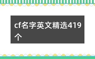 cf名字英文精選419個(gè)