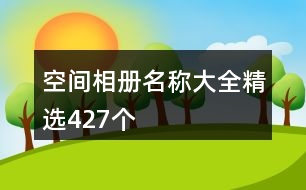 空間相冊名稱大全精選427個