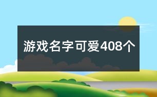 游戲名字可愛408個(gè)