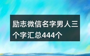 勵(lì)志微信名字男人三個(gè)字匯總444個(gè)