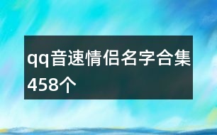 qq音速情侶名字合集458個