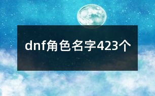 dnf角色名字423個(gè)