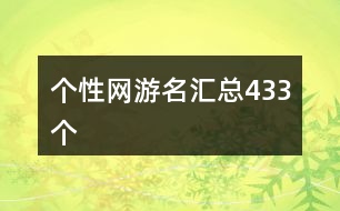 個(gè)性網(wǎng)游名匯總433個(gè)