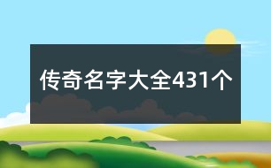 傳奇名字大全431個