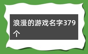 浪漫的游戲名字379個