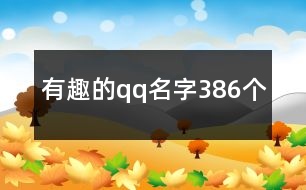 有趣的qq名字386個(gè)