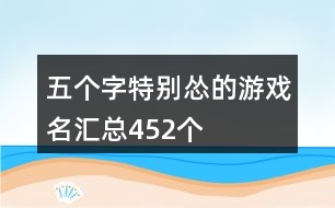 五個字特別慫的游戲名匯總452個