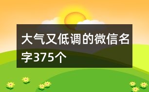 大氣又低調的微信名字375個