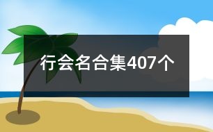 行會(huì)名合集407個(gè)