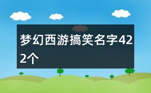 夢幻西游搞笑名字422個