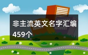 非主流英文名字匯編459個