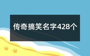 傳奇搞笑名字428個