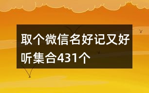 取個微信名好記又好聽集合431個