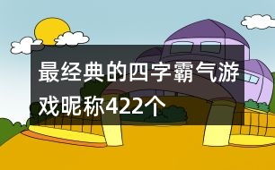 最經(jīng)典的四字霸氣游戲昵稱422個(gè)