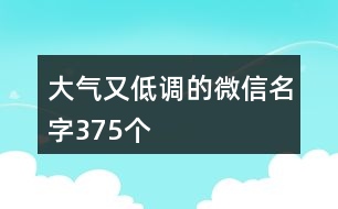 大氣又低調的微信名字375個