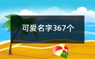 可愛名字367個