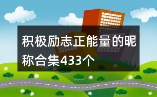 積極勵志正能量的昵稱合集433個