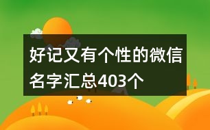 好記又有個(gè)性的微信名字匯總403個(gè)