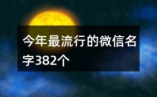 今年最流行的微信名字382個