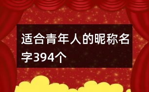 適合青年人的昵稱名字394個