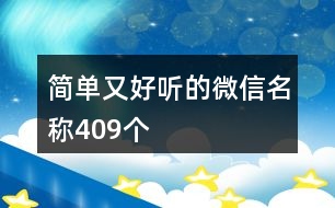 簡單又好聽的微信名稱409個