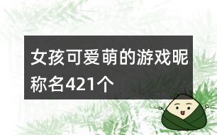 女孩可愛萌的游戲昵稱名421個