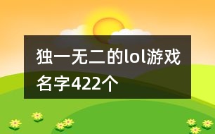 獨一無二的lol游戲名字422個