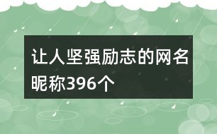 讓人堅強勵志的網名昵稱396個